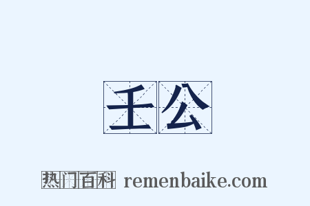 壬公是什么意思的图片